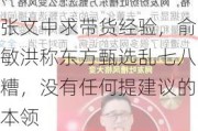 张文中求带货经验，俞敏洪称东方甄选乱七八糟，没有任何提建议的本领