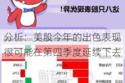 分析：美股今年的出色表现很可能在第四季度延续下去