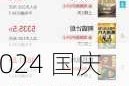 2024 国庆档票房：截至 6 日 18 时 18 分破 19 亿