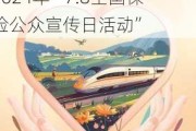 保险，让每一步前行更有底气丨新华养老保险全面开启2024年“7.8全国保险公众宣传日活动”