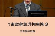 日本执政党高官敦促日本央行明确加息决心