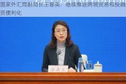 国家外汇局副局长王春英：继续推进跨境贸易和投融资便利化