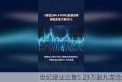 世纪建业出售5.23万股九龙仓股份