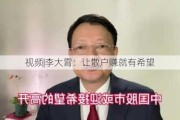 视频|李大霄：让散户赚就有希望