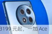 3199 元起，一加 Ace 3 Pro 手机发布：骁龙 8 Gen 3 处理器 + 6100mAh 冰川电池