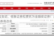 因股权变动，恒泰证券拟更名为金融街证券！去年已有4家券商改名