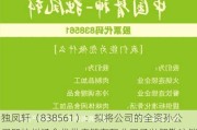 独凤轩（838561）：拟将公司的全资孙公司即杭州汤食代供应链有限公司予以解散注销