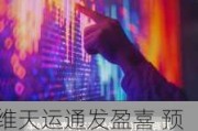 维天运通发盈喜 预计中期股东应占净利润约2400万元同比扭亏为盈