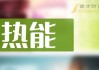 绿色平原能源盘中异动 临近午盘股价大跌5.06%