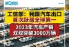 2023年中国汽车制造商销量首次超过美国同行