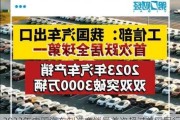 2023年中国汽车制造商销量首次超过美国同行