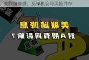 A股：美联储降息，反弹机会与风险并存