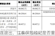 国资股东接连退出，江泰保险经纪是否重拾IPO