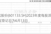 柏诚股份(601133.SH)2023年度每股派0.16元 股权登记日为6月13日