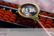 金盾股份：深圳市高新投集团有限公司减持公司股份约136万股