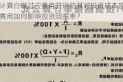 如何计算白银过户费用并评估其对投资成本的影响？这些费用如何影响投资回报率？