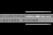 信达证券给予青岛港买入评级：省内整合重大重组方案更新，预计EPS增厚