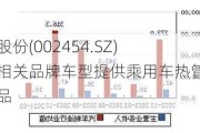 松芝股份(002454.SZ)：为相关品牌车型提供乘用车热管理产品