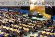 联合国贸发会议：全球经济将进入缓慢增长的新常态