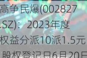 高争民爆(002827.SZ)：2023年度权益分派10派1.5元 股权登记日6月20日