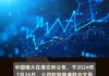 绿科科技国际收到联交所复牌指引 继续停牌