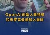 OpenAI联合创始人布罗克曼回归公司任总裁，是奥特曼长期盟友