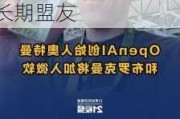 OpenAI联合创始人布罗克曼回归公司任总裁，是奥特曼长期盟友