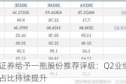 民生证券给予一拖股份推荐评级：Q2业绩超预期，大拖占比持续提升