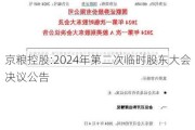 京粮控股:2024年第二次临时股东大会决议公告