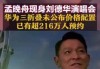 孟晚舟刘德华演唱会比心互动 网友：终于找到了一个与孟晚舟的共同点