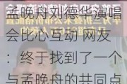 孟晚舟刘德华演唱会比心互动 网友：终于找到了一个与孟晚舟的共同点