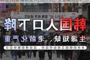 韩国5月新增就业人口8万人，失业率为3%