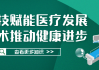 田利源：推动健康管理、健康保险、科技三方融合，实现未病先防