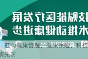 田利源：推动健康管理、健康保险、科技三方融合，实现未病先防