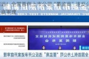 意义深远！全国首例上市公司“董监高”违反公开承诺案开庭审理