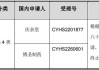 福安药业(300194.SZ)：子公司收到己酮可可碱注射液的药品注册证书