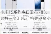 小米15系列今日发布 相关参数一文汇总 价格要涨多少？