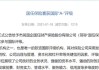 惠誉：调低万科评级至BB-，展望负面