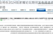 证监会将在2024陆家嘴论坛期间发布资本市场相关政策举措