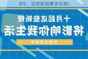 8月，这些新规事关你我！