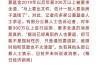 从“限薪”到“退薪”？公募被曝年薪超300万或被追溯退还，最新回应来了