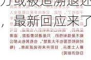 从“限薪”到“退薪”？公募被曝年薪超300万或被追溯退还，最新回应来了