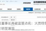 华林证券及董事长再被监管点名：人员任免及执业资格管理存在明显漏洞