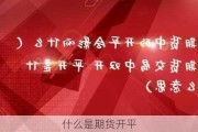 什么是期货开平