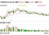 中直股份：上半年净利润同比预增114.35%—138.17%