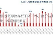 全国能繁母猪存栏下降9.2%，猪价站上16元，养殖利润回正