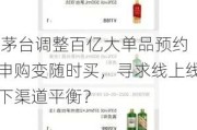 i茅台调整百亿大单品预约申购变随时买，寻求线上线下渠道平衡？