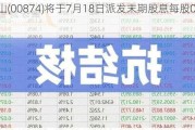 白云山(00874)将于7月18日派发末期股息每股0.749元