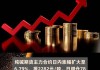 纯碱期货主力合约：最新价2382.00涨幅6.53%