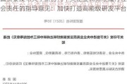 国资委发布关于新时代中央企业高标准履行社会责任的指导意见：加快打造高能级研发平台